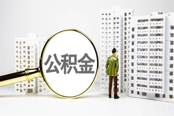 丽江离职后公积金可以取钱么（离职后公积金能取出来吗?）