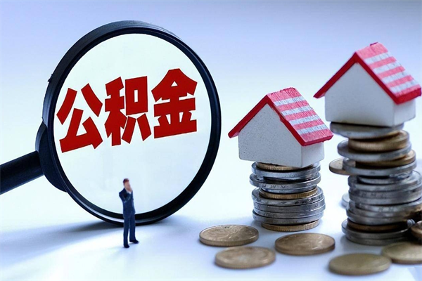 丽江辞职的时候公积金可以取出来吗（辞职公积金能取完吗）