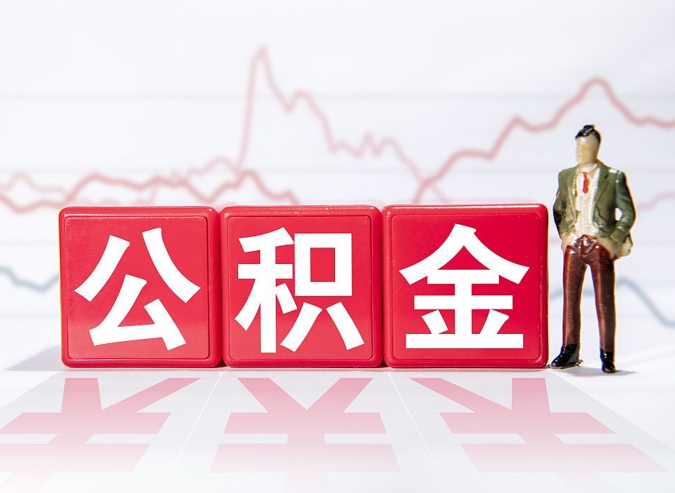 丽江公积金能取吗（公积金能取吗?怎么取?）
