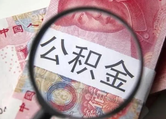 丽江离职后住房公积金取出（离职后公积金取出来有什么影响）