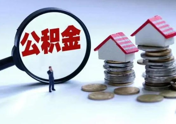 丽江辞职公积金取费用是多少（辞职取住房公积金手续）