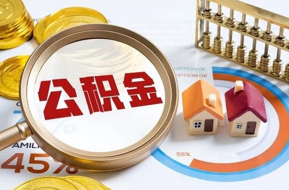 丽江离开公积金如何取出来（离开单位住房公积金可以取出来吗）